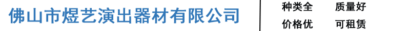 佛山市煜艺演出器材有限公司